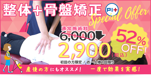 整体+骨盤矯正/通常4500円が初回2900円！