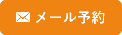 メール予約