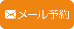 メール予約