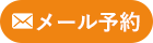 メール予約