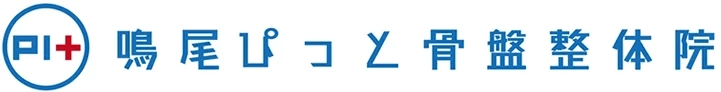 鳴尾ぴっと骨盤整体院
