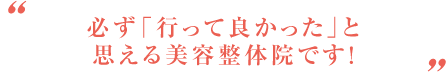 必ず「行って良かった」と思える美容整体院です！