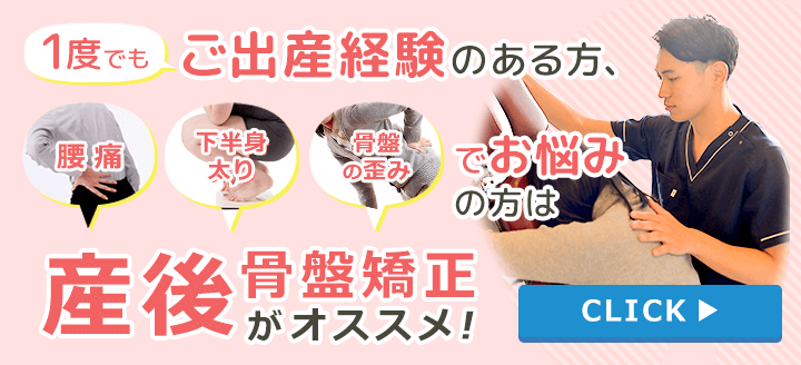 1回でも出産経験のある方は産後骨盤矯正がおすすめ