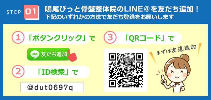 「鳴尾ぴっと骨盤整体院のLINE@を友だち追加！」01.ボタンクリックで！02.ID検索（@dut0697q）で！03.QRコードで！