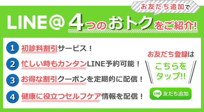 LINE@友だち追加で４つのお得！