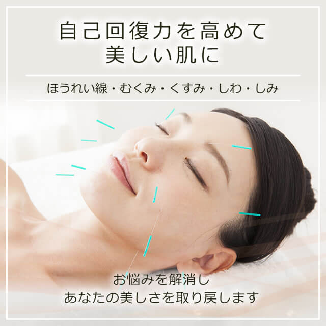 美容鍼で自己回復力を高めて美しい肌に
