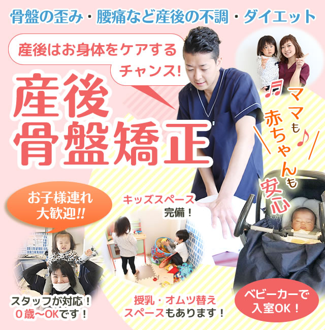 産後は身体をケアするチャンス!産後骨盤矯正