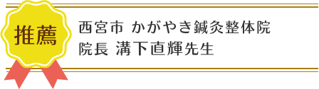 西宮市 鳴尾ぴっと骨盤整体院：推薦者の肩書と名前01