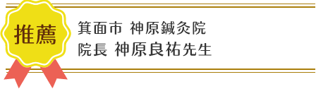 西宮市 鳴尾ぴっと骨盤整体院：推薦者の肩書と名前02