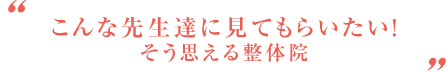 西宮市 鳴尾ぴっと骨盤整体院：推薦者の声01