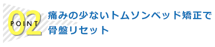 ポイント2：最先端の骨盤矯正設備と最新のハイボルト治療！