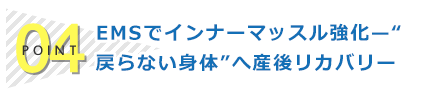 ポイント4：症状が再発しにくい身体作りをサポート！