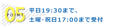 ポイント5：平日夜20時まで受付！土曜・祝日も開院しています！