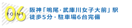 ポイント6：阪神「鳴尾駅」スグ！駐車場6台完備！アクセス便利な整体院
