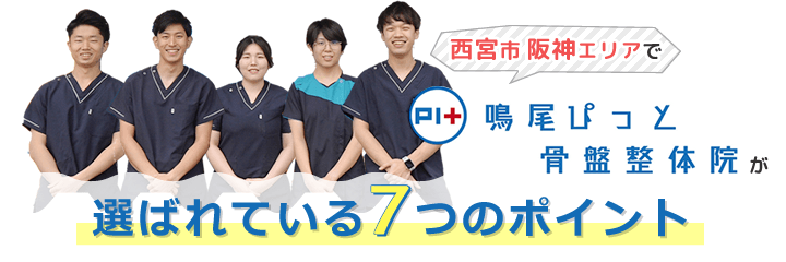 西宮エリアで鳴尾ぴっと骨盤整体院が選ばれている7つのポイント