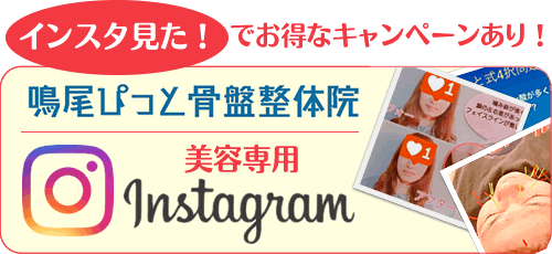 鳴尾ぴっと骨盤整体院美容専用インスタグラム