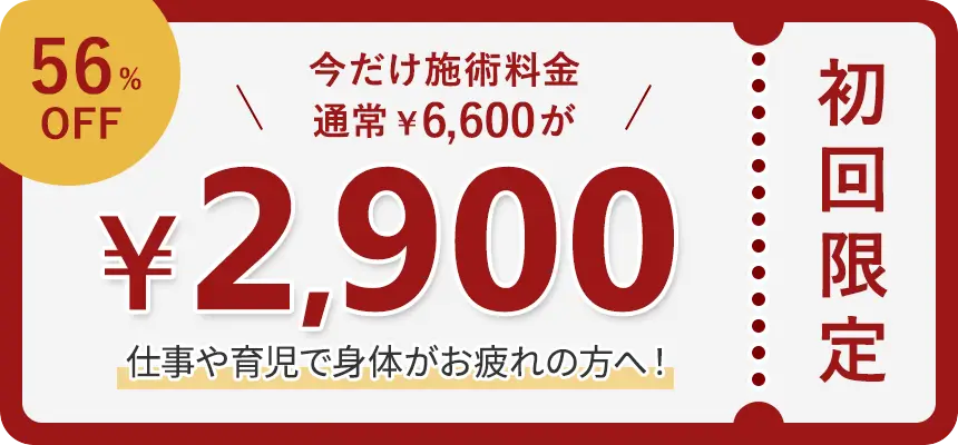 今だけ施術料金 通常￥6,600が ￥2,900