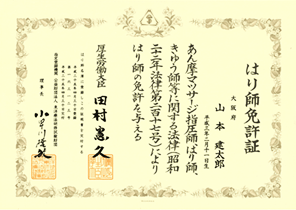 はり師免許証 山本 健太郎