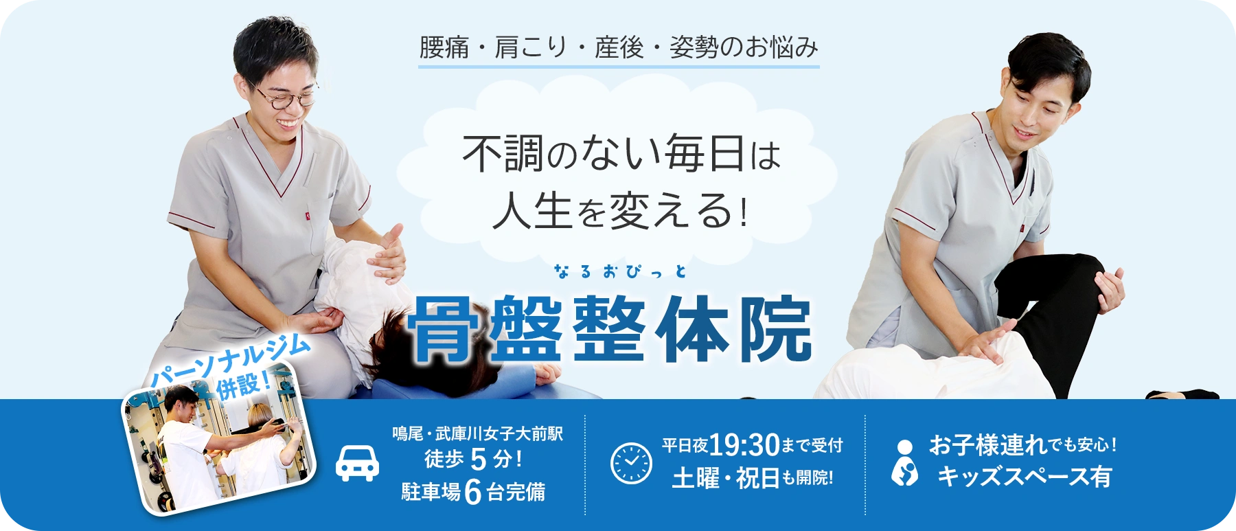 不調のない毎日は人生を変える！ 鳴尾ぴっと骨盤整体院
