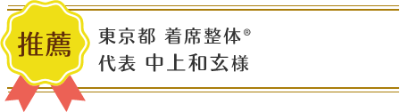 西宮市 鳴尾ぴっと骨盤整体院：推薦者の肩書と名前02
