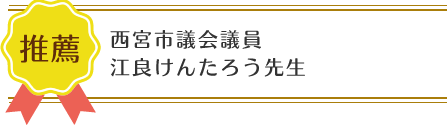 西宮市 鳴尾ぴっと骨盤整体院：推薦者の肩書と名前03