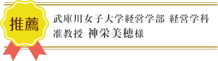 西宮市 鳴尾ぴっと骨盤整体院：推薦者の肩書と名前04