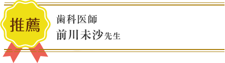 西宮市 鳴尾ぴっと骨盤整体院：推薦者の肩書と名前06