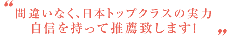 西宮市 鳴尾ぴっと骨盤整体院：推薦者の声01