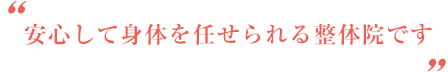 西宮市 鳴尾ぴっと骨盤整体院：推薦者の声04