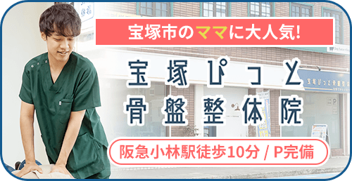 宝塚ぴっと骨盤整体院