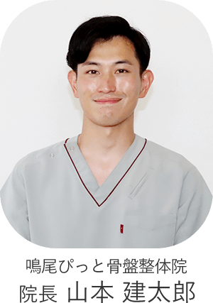 鳴尾ぴっと骨盤整体院 院長 山本 健太郎