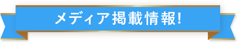 メディア掲載情報！