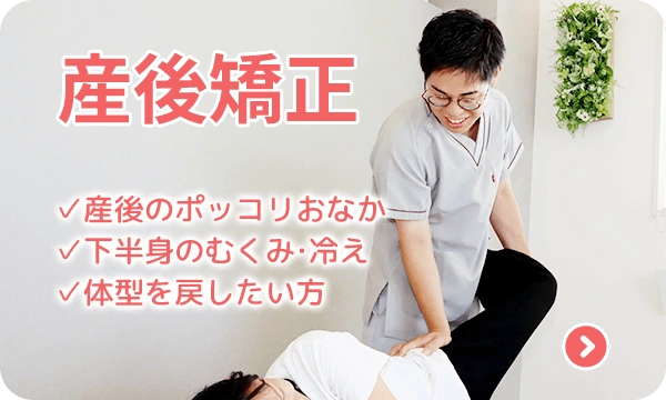 産後矯正