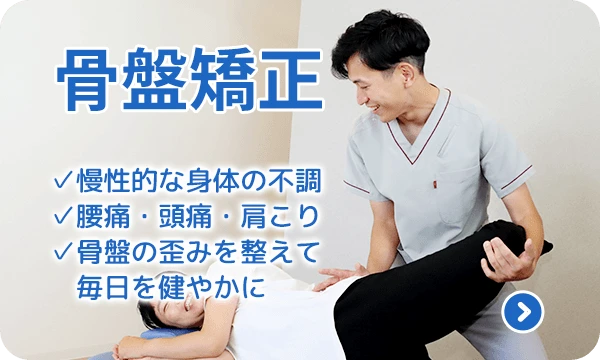 骨盤矯正