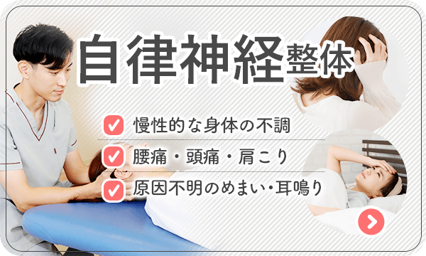 自律神経整体