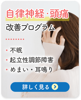 自律神経・頭痛プログラム