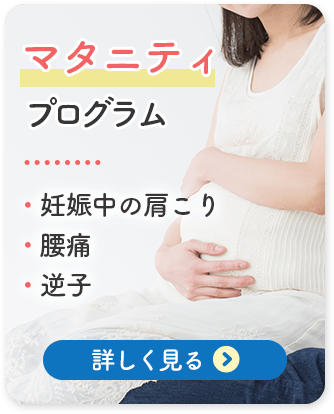 マタニティプログラム
