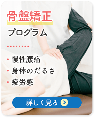 骨盤矯正プログラム