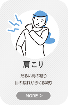 肩こり