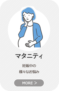 マタニティ
