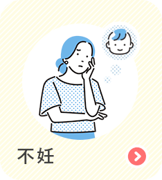 不妊