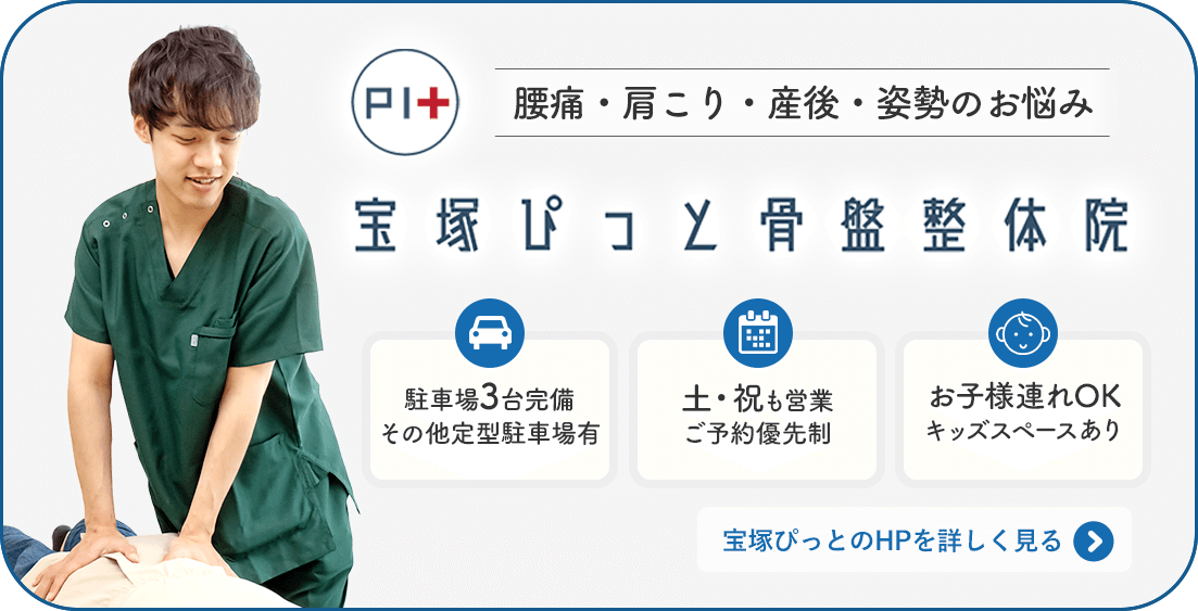 宝塚ぴっと骨盤整体院 公式サイトへ