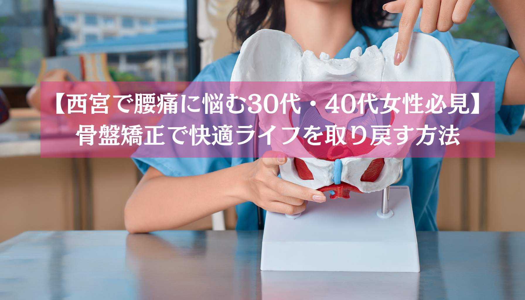 骨盤矯正で快適ライフ