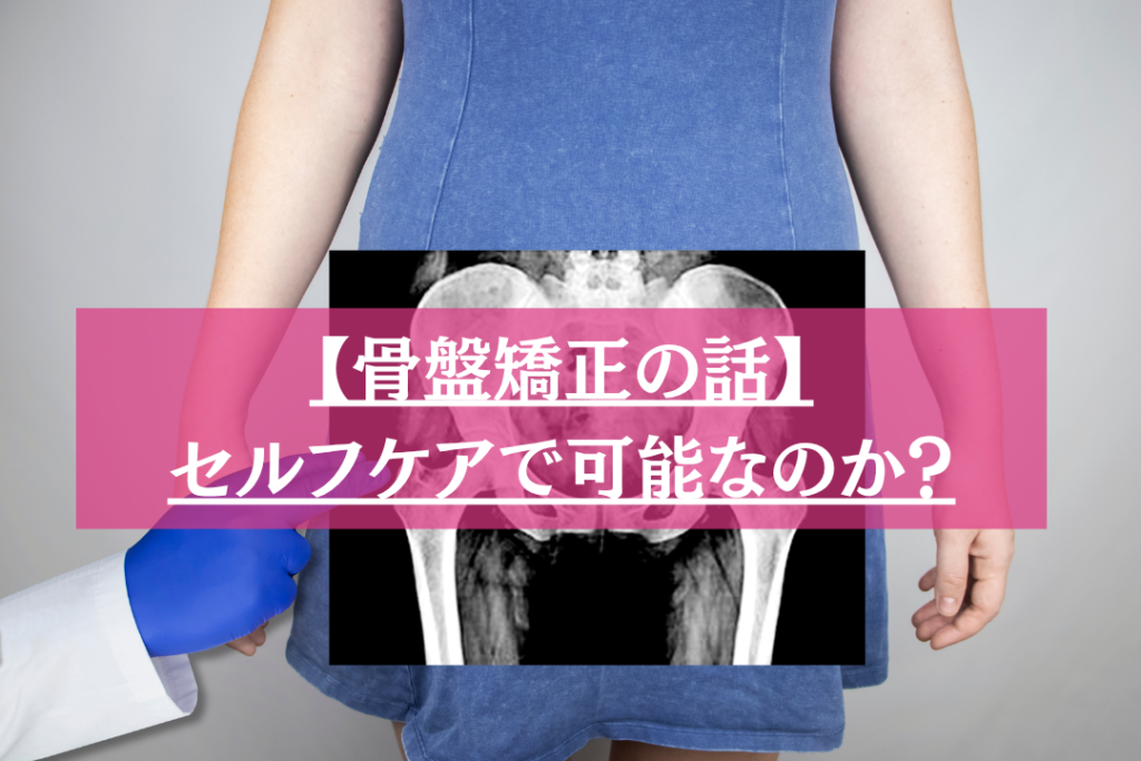 骨盤矯正はセルフケアで可能なのか？