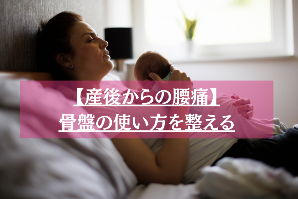 産後の腰痛は骨盤の使い方を整える