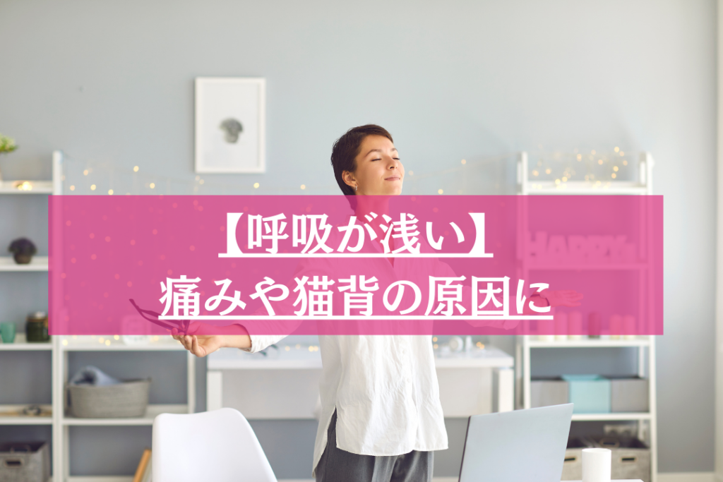 呼吸と痛みや猫背の関係性