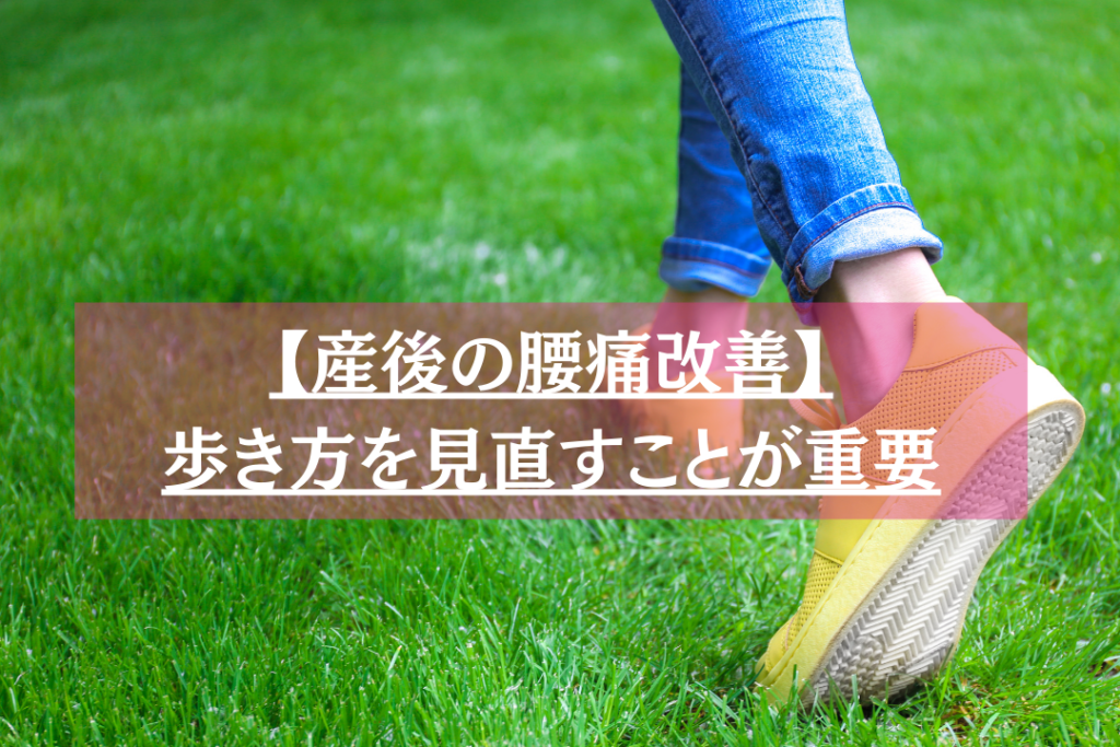 産後の腰痛改善には歩き方が重要