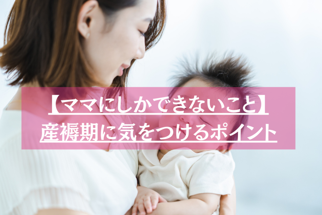 産褥期に気をつけるべきポイント