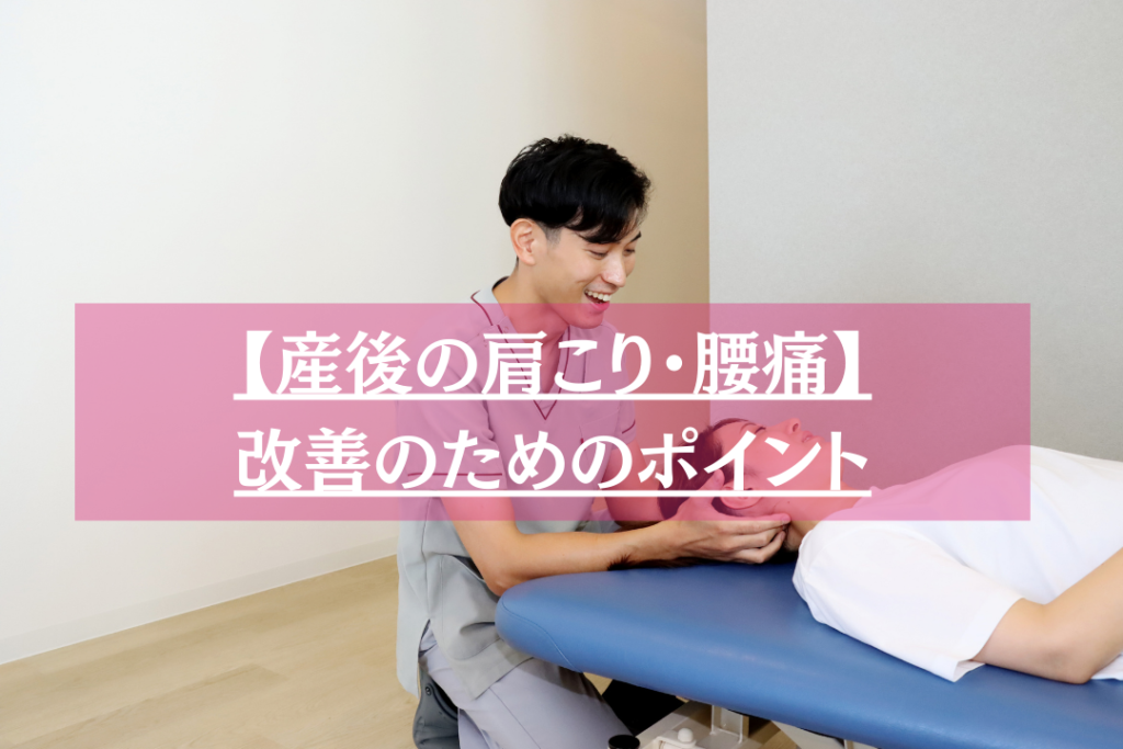 産後の肩こり腰痛改善