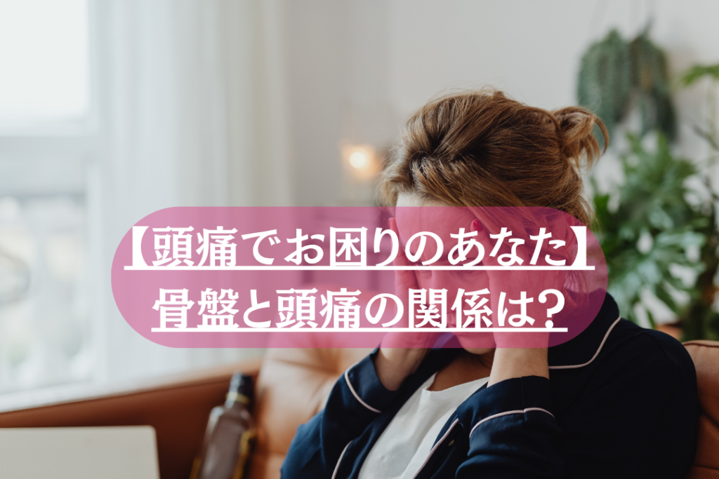 頭痛と骨盤の関係は？